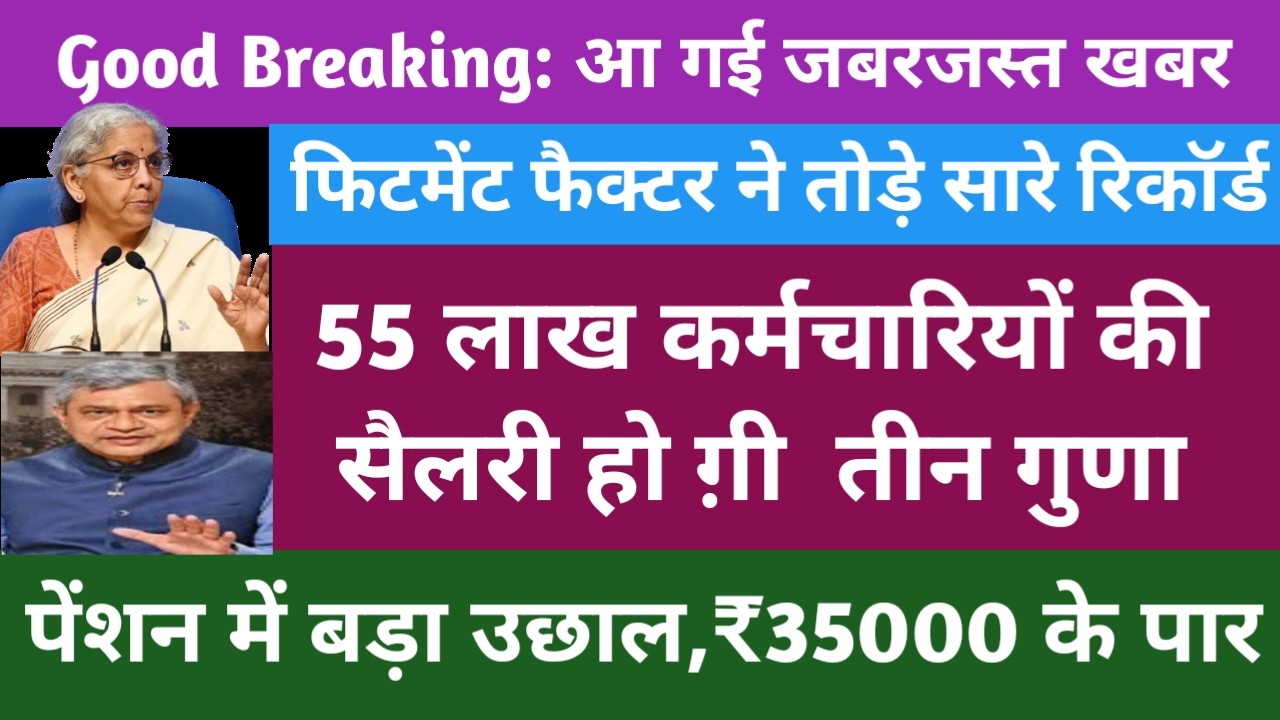 आ गया बढ़ी हुई Salary का कैलकुलेशन | फिटमेंट फैक्टर ने सभी को चौंकाया| पेंशन बढ़ोतरी का रास्ता साफ |