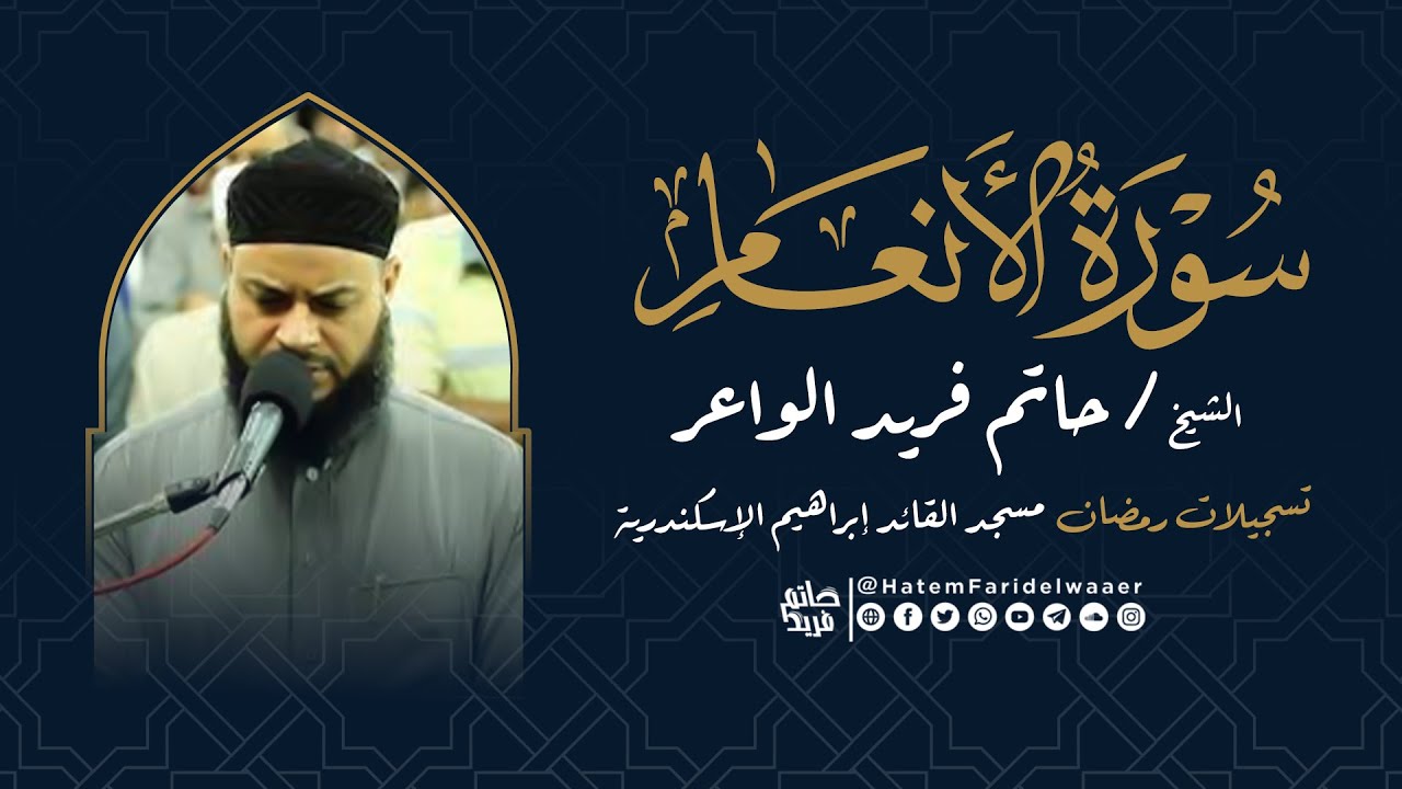 سورة الانعام | روائع التلاوات | صلاة القيام مسجد القائد إبراهيم بالإسكندرية | الشيخ حاتم فريد