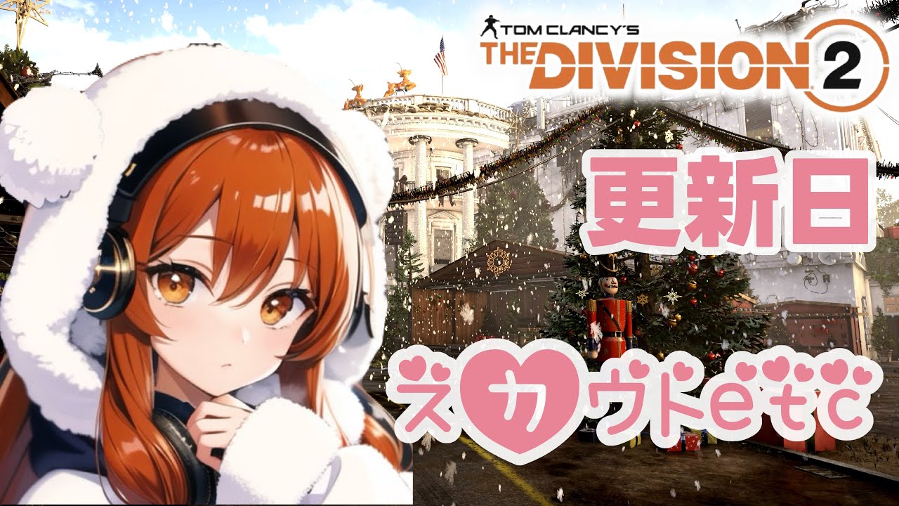 ディビジョン2 [PS5]更新日‼️スカウトしましょ🤗#参加型#LIVE