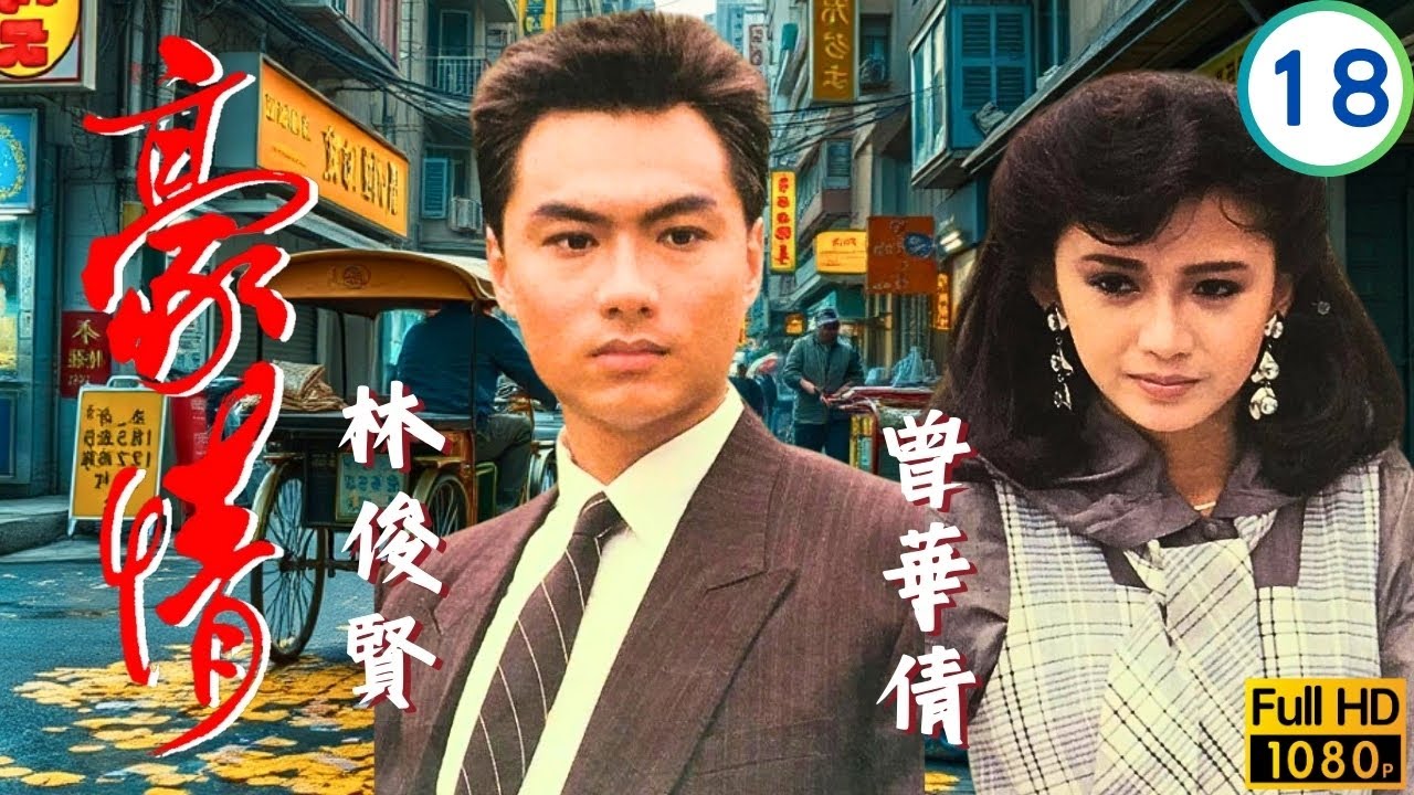 TVB刑偵劇 | 豪情 18/18 | 呂良偉(乙生)高漢假死局震升逼婚惹悲劇 | 呂良偉 | 曾華倩 | 林俊賢 | 劉嘉玲 | 粵語 | 1987
