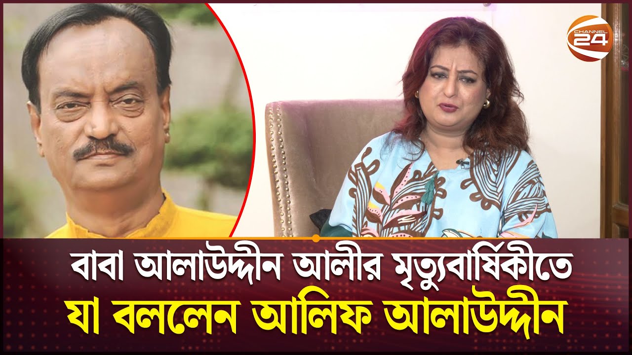 বাবা আলাউদ্দীন আলীর মৃত্যুবার্ষিকীতে যা বললেন আলিফ আলাউদ্দীন | Alif Alauddin | Entertainment 24
