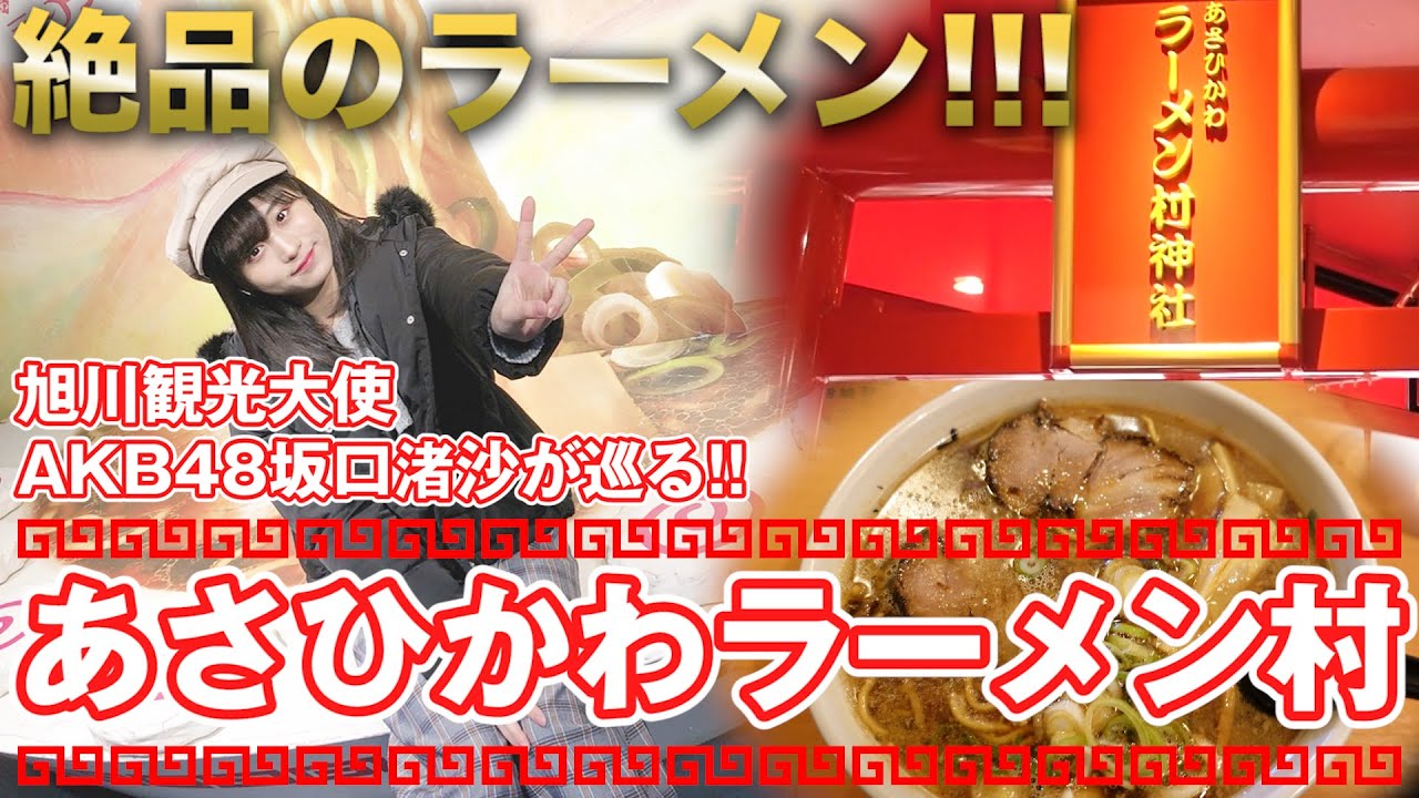 【北海道】旭川にあるラーメン村の種類は無限大！
