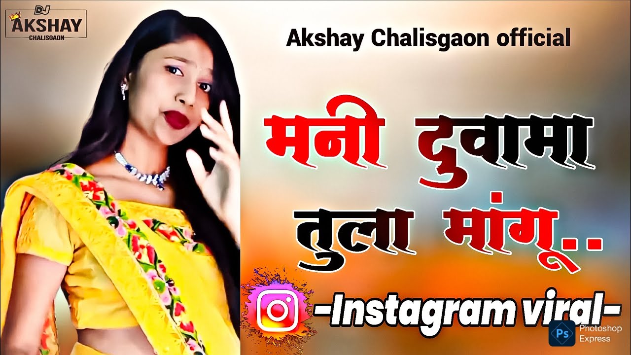 मनी दुवा म तुला मांगु | mani duva ma tula mangu | ahirani dj song |Dj Manu And Dj Aarip| Dj Akshay |