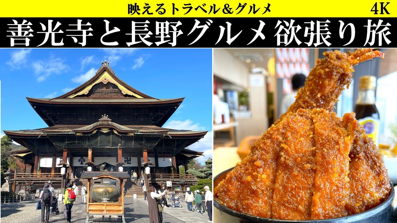 4K【国宝】善光寺参拝と長野グルメを食べつくす旅