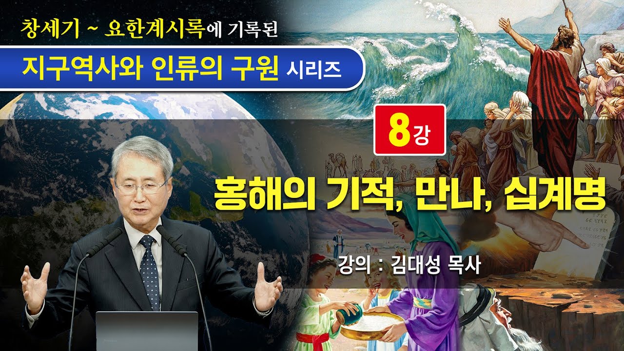 [지구역사와 인류의 구원 시리즈] 8강 홍해의 기적, 만나, 십계명 | 김대성 목사