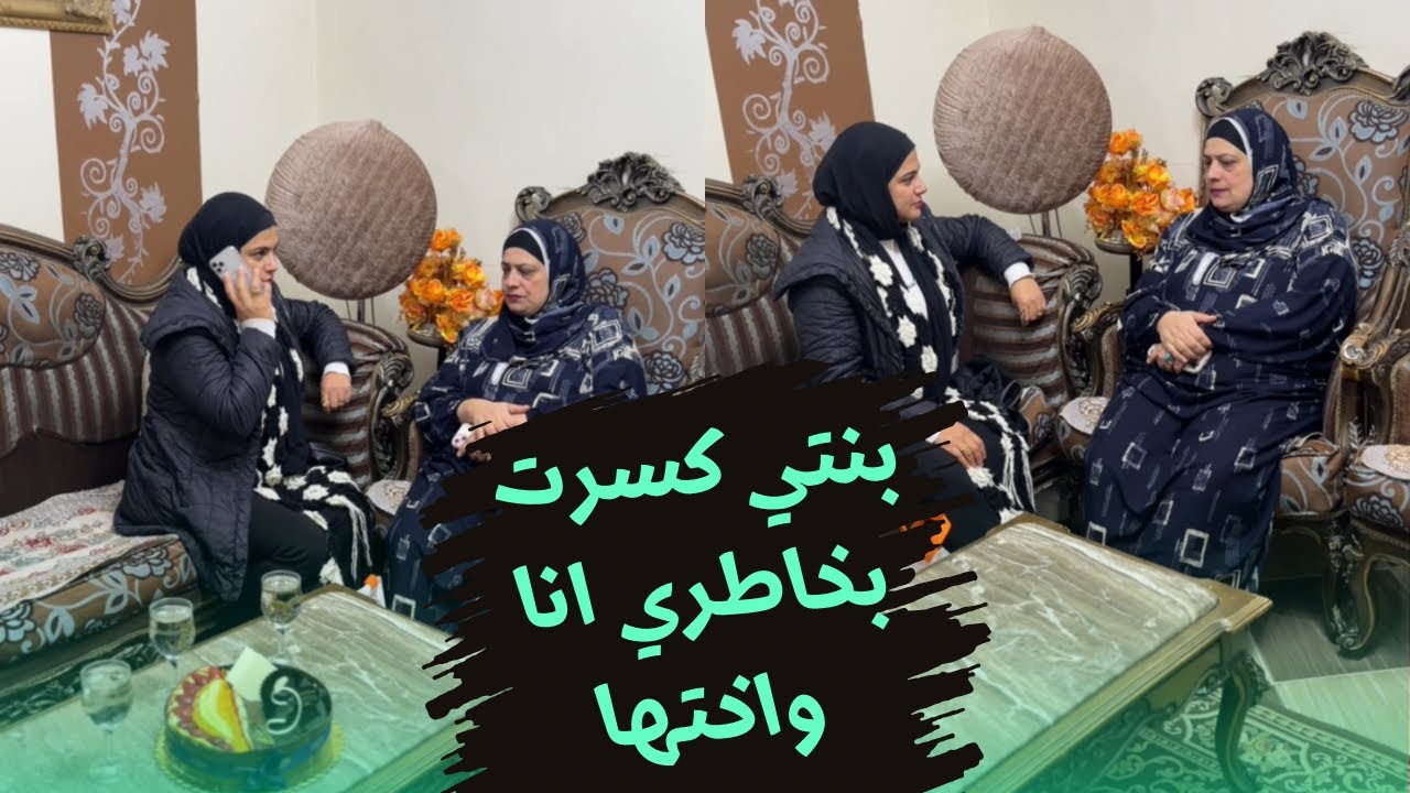غباء بنتي مكنتش اتخيل تعمل كده معايا!