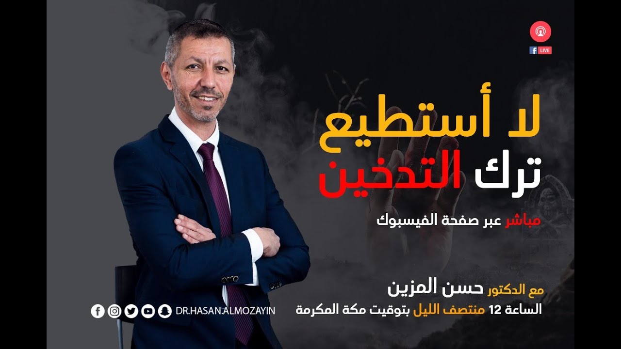 أريد أن أقلع عن التدخين ولمن!! #مايسترو_الحياة_د_حسن_المزين