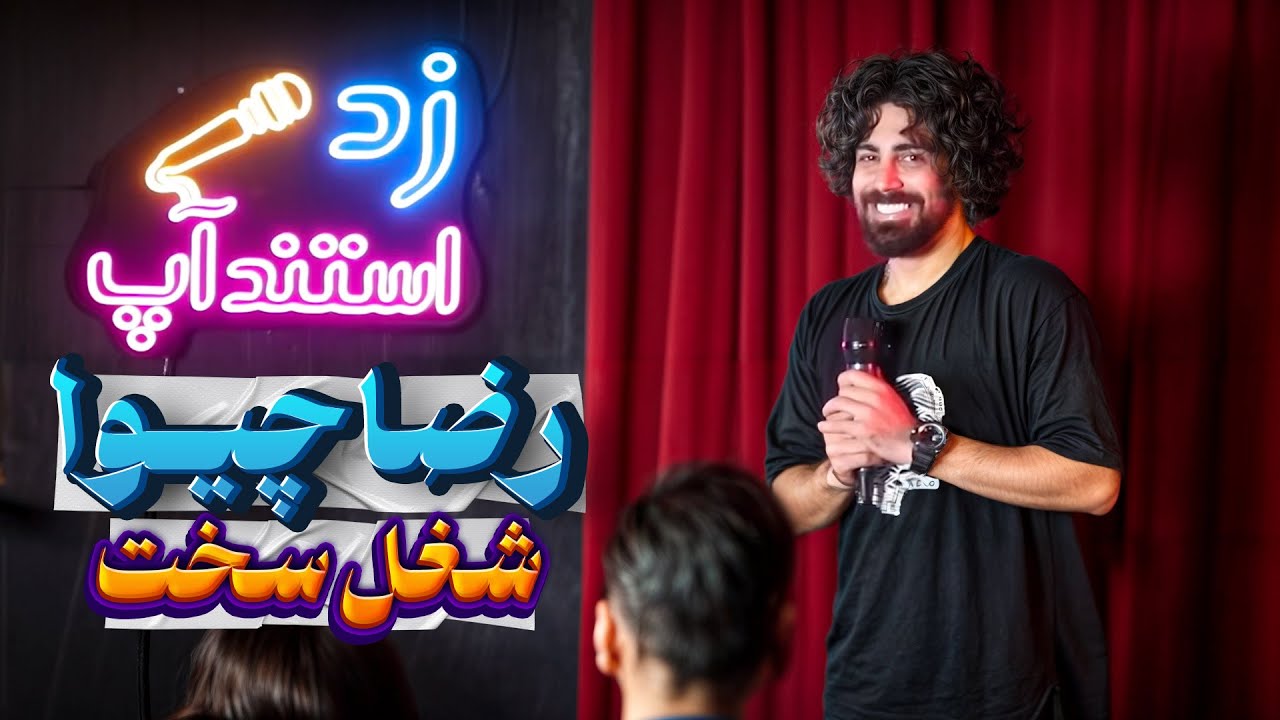 استندآپ کمدی رضا چیوا 🎙️با تاپیک : شغل سخت