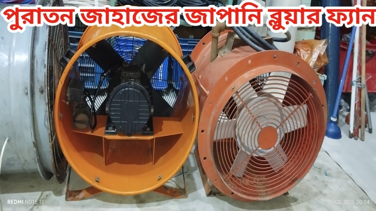 পুরাতন জাহাজের জাপানি ব্লুয়ার ফ্যান 