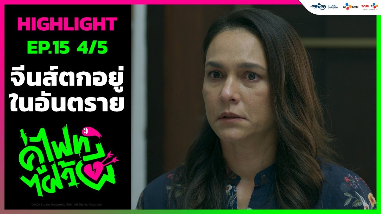 จีนส์ตกอยู่ในอันตราย | Let's Fight Ghost คู่ไฟท์ไฝว้ผี (Highlight EP.15/4)