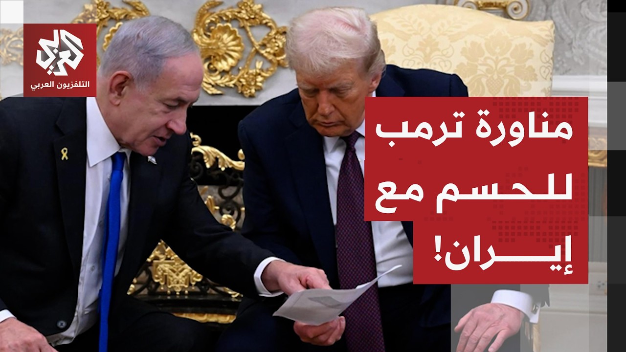ترمب يرد على نتنياهو ويؤجل الحسم العسكري مع إيران .. هل هي خدعة تسبق ساعة الصفر؟