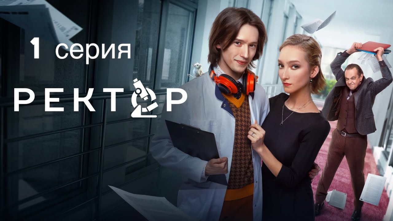 &laquo;Ректор&raquo; сериал | 1 сезон 1 серия | Премьера 2024