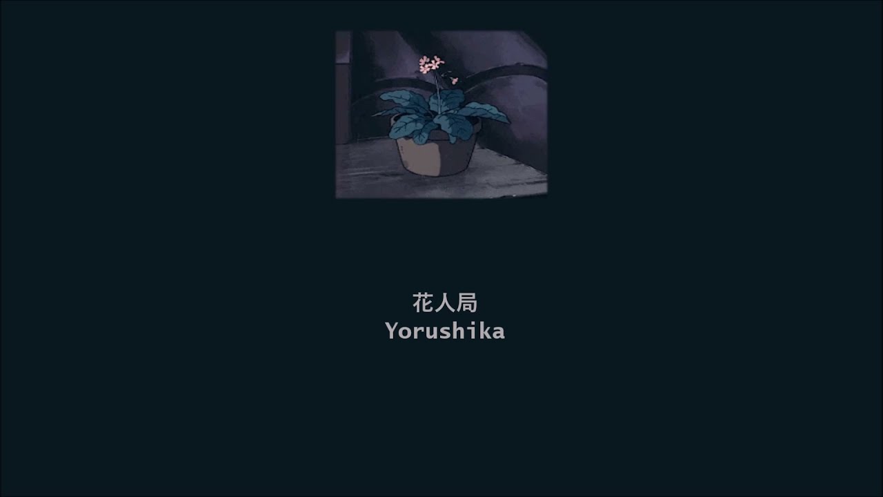 Yorushika - Flower And Badger Game (花人局) (Lyrics/Kan/Rom/Eng)