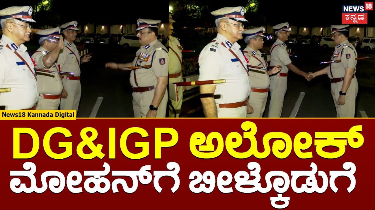 DG IGP Alok Mohan retired | DG-IGP ಅಲೋಕ್‌ ಮೋಹನ್‌ ನಿವೃತ್ತಿ, ಹಂಗಾಮಿ DG&IGpಯಾಗಿ MA ಸಲೀಂ ನೇಮಕ |N18V