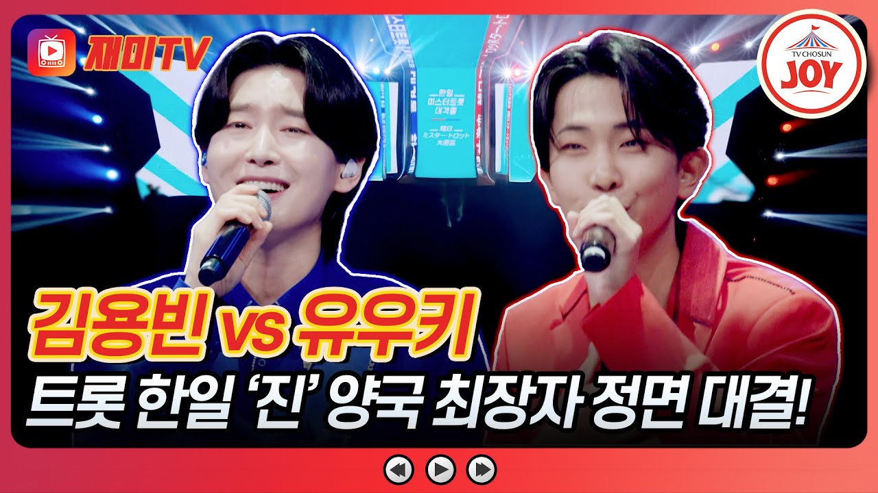 [#사랑의콜센타] 대한 용빈 만세👑 끓어오르는 한일전 빅 매치 열기♨ 김용빈의 '비나리' vs 유우키의 '스바루'♪ #TVCHOSUNJOY (TV CHOSUN 250814 방송)
