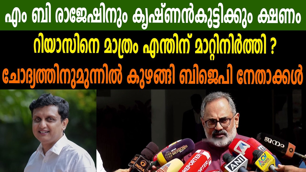 എം ബി രാജേഷിനും കൃഷ്ണൻകുട്ടിക്കും ക്ഷണം |  റിയാസിനെമാത്രം എന്തിന് മാറ്റിനിർത്തി ? #pamohammedriyas