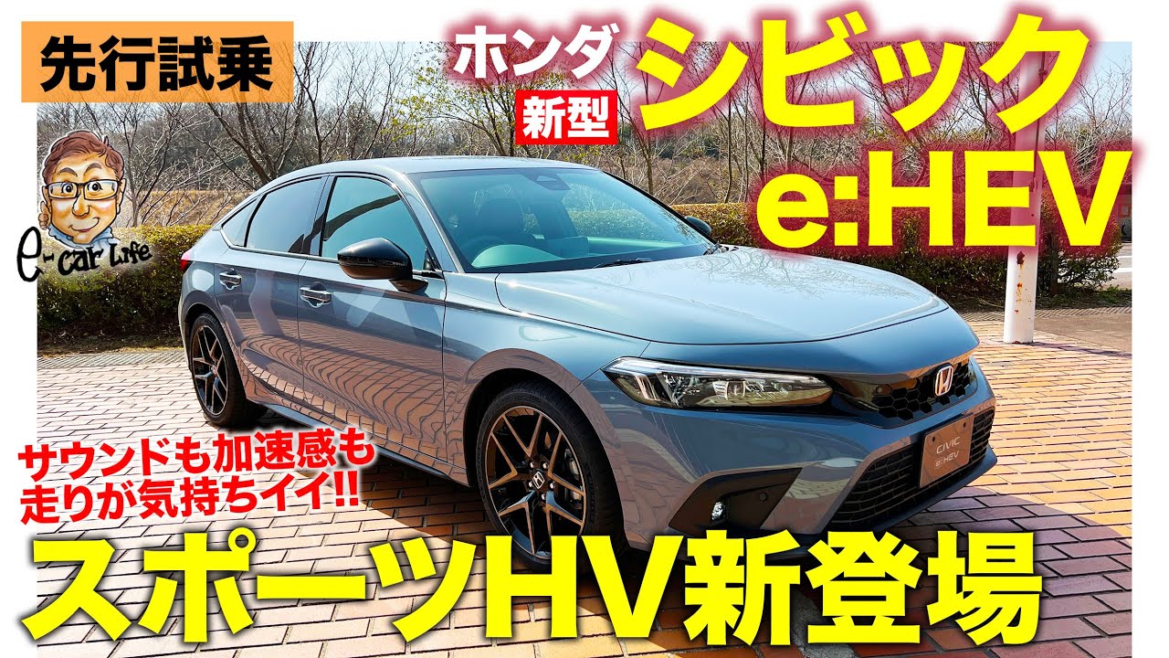ホンダ シビック e:HEV 【先行試乗】新世代のe:HEV搭載で魅力アップ!! ハイブリッドらしからぬスポーツ性に驚き!! HONDA CIVIC E-CarLife with 五味やすたか