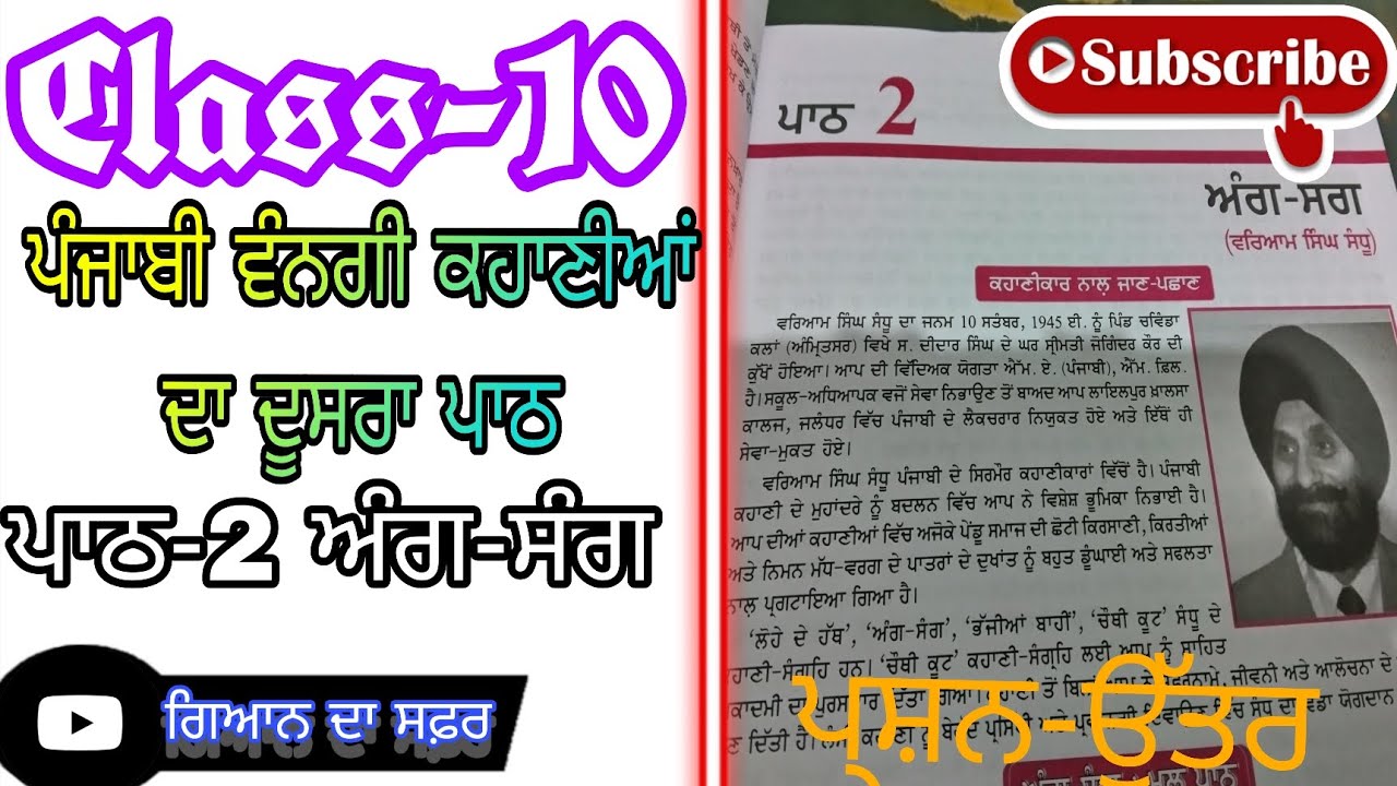 Class -10 ਪੰਜਾਬੀ ਵੰਨਗੀ ਕਹਾਣੀਆਂ ਦਾ ਦੂਸਰਾ ਪਾਠ - ਅੰਗ ਸੰਗ (ਪ੍ਸ਼ਨ ਉੱਤਰ)@ਗਿਆਨਦਾਸਫ਼ਰGyanDaSafar.06 