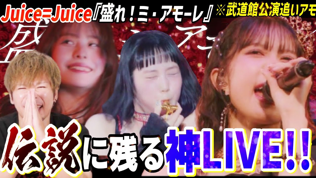 【伝説】エグすぎんだろ！武道館で披露されたJuice=Juice『盛れ！ミ・アモーレ』がアイドル界の歴史を塗り替える熱さでモレィ！！！【リアクション】