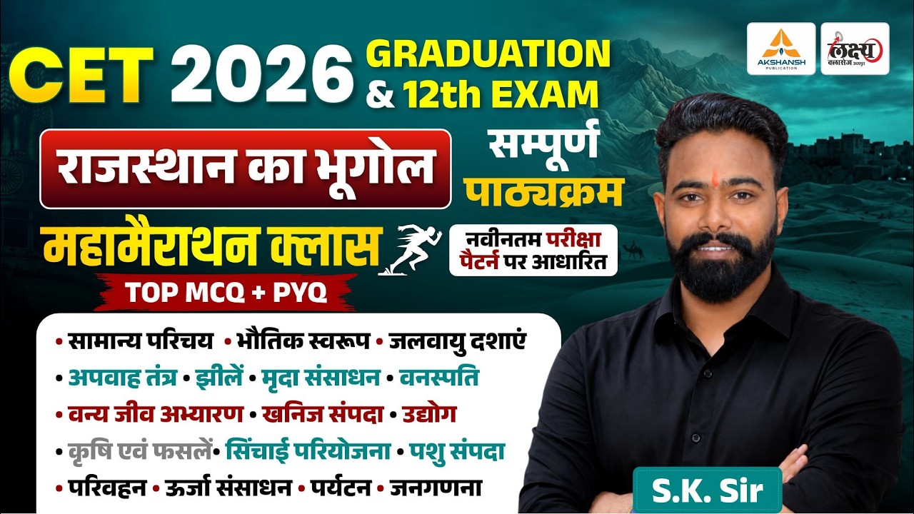 CET 2026 Rajasthan Geography Marathon | Top MCQs & PYQs | SK Sir | CET 12th & Graduation Level #cet