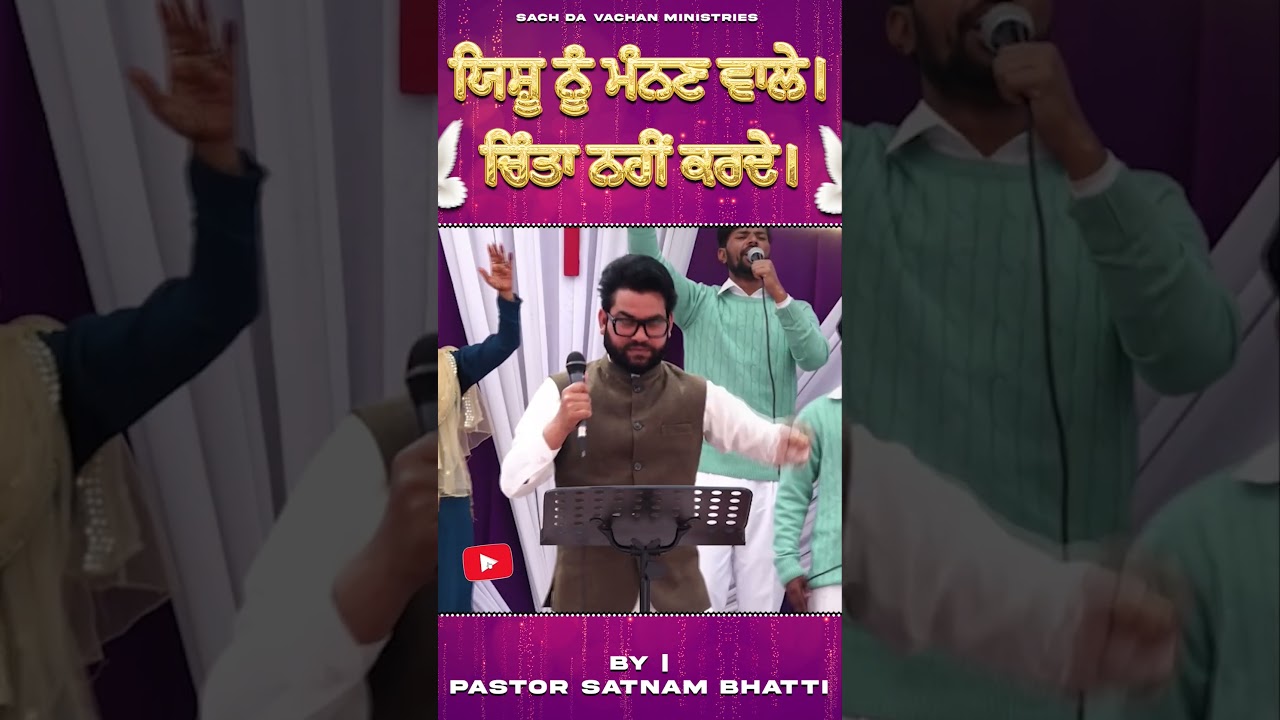 ਯਿਸ਼ੂ ਨੂੰ ਮੰਨਣ ਵਾਲੇ। ਚਿੰਤਾ ਨਹੀਂ&nbsp;ਕਰਦੇ || PASTOR SATNAM BHATTI || #newreel #amritsarchurch #viralvideo