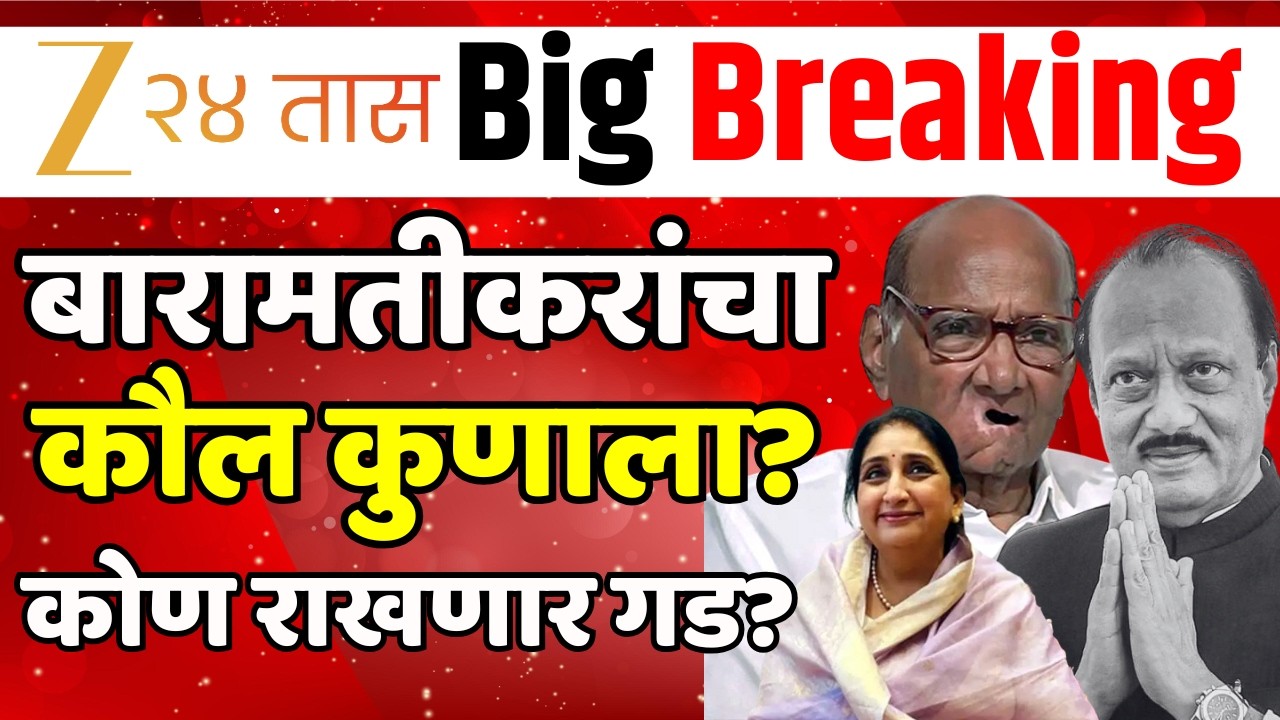 Z. P Election Result LIVE | Baramti ZP Result | Sunetra Pawar | Ajit Pawar | Sharad Pawar |Zee24taas