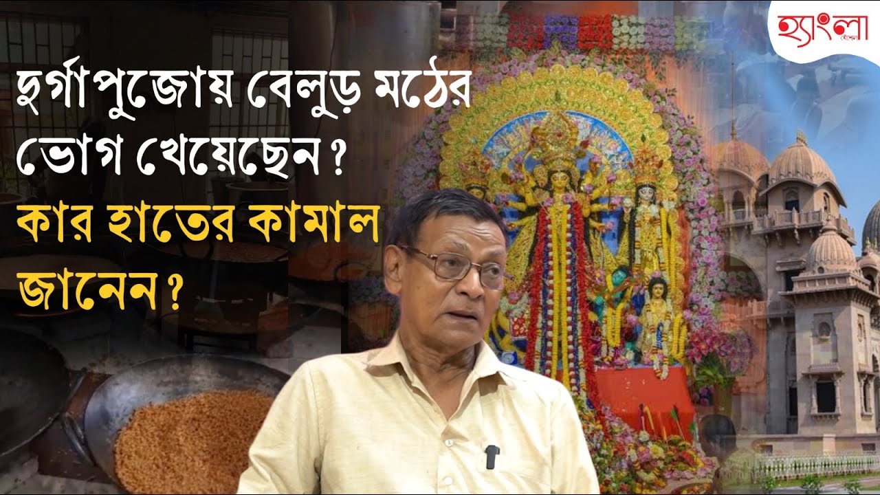 বেলুড় মঠে অষ্টমীর দিন তাঁর রান্না করা ভোগ খায় ১ লাখ মানুষ। হেঁশেল সামলান কে? Ramakrishna Mission 