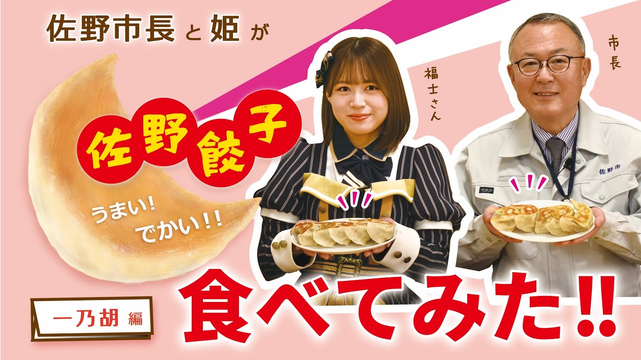 佐野市長と佐野ブランド姫『福士奈央』が佐野餃子食べてみた‼