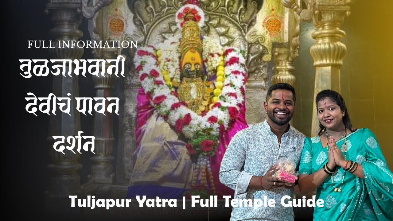 Tuljabhavani Temple Darshan | Tuljapur Yatra Vlog | तुळजाभवानी दर्शनाचा संपूर्ण अनुभव