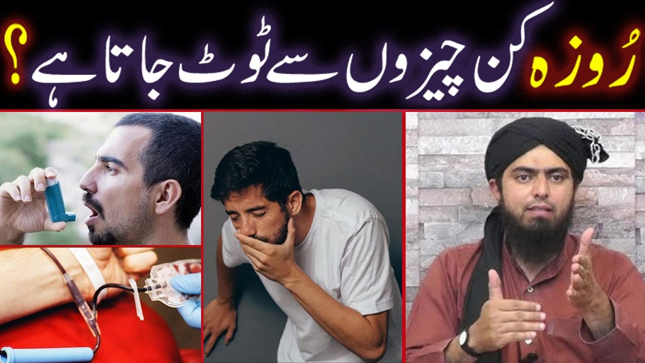 ROZA Kin Cheezon Se Toot Jata Hai ? ROZA Tootnay Ke Sahih Masa'il ! (By Engineer Muhammad Ali Mirza)