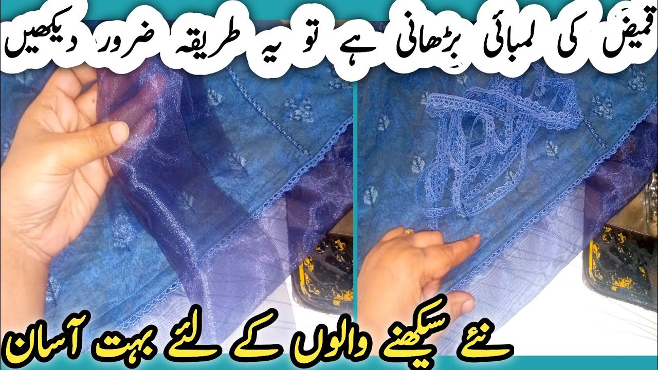 قمیض کی لمبائی بڑھانے کا آسان طریقہ سیکھیں ||kameez ki lambai barhany ka tarika