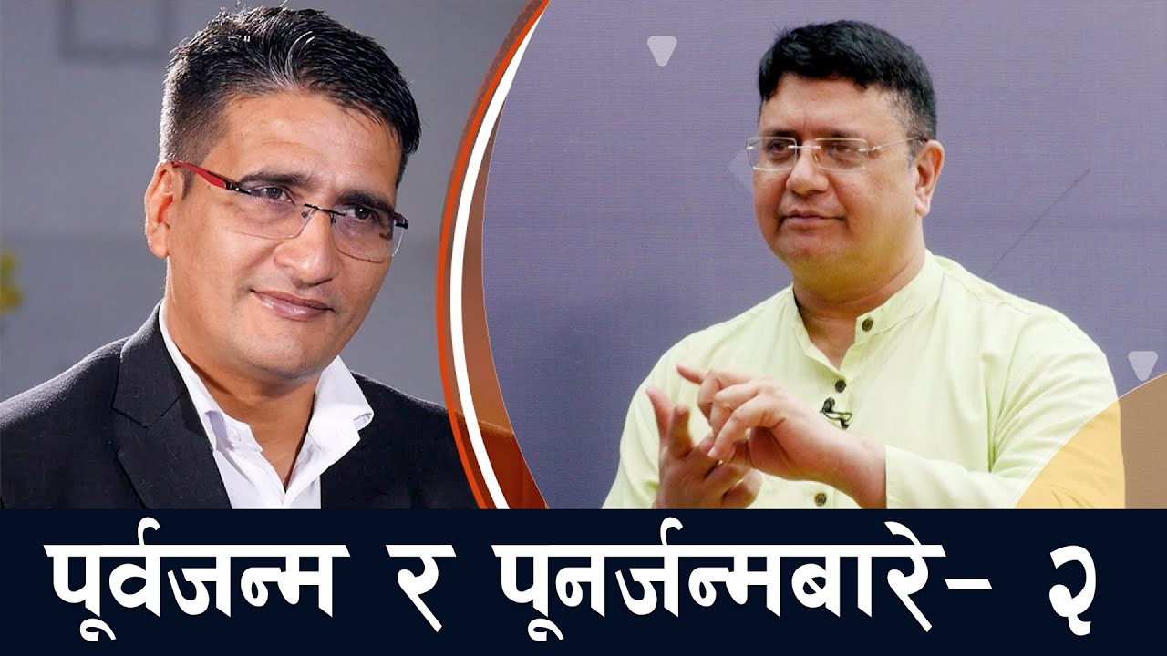  जीवन अनन्त छ, मृत्यु बीचबीचमा आउने छोटाे विश्राम मात्र हो- सञ्जिव मल्लिक | Tamasoma Jyotirgamaya