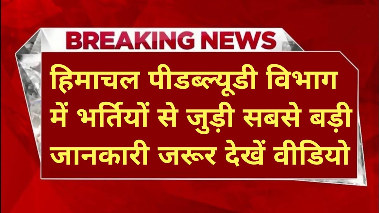 |PWD विभाग भर्ती 2026|HP PWD Recruitment 2026|HP Govt Jobs 2026|@FatafatHimachal