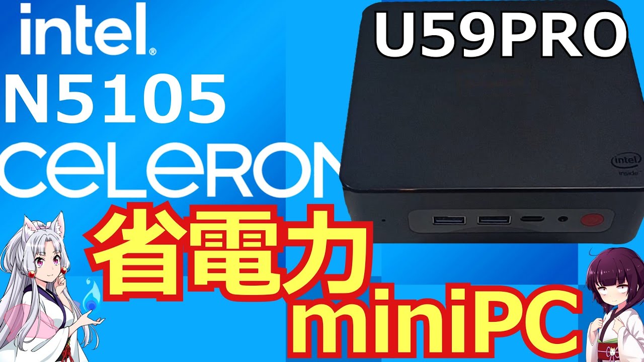 [PC] Celeron N5105搭載ミニPC 徹底検証(U59PRO)　[Voiceroid解説]