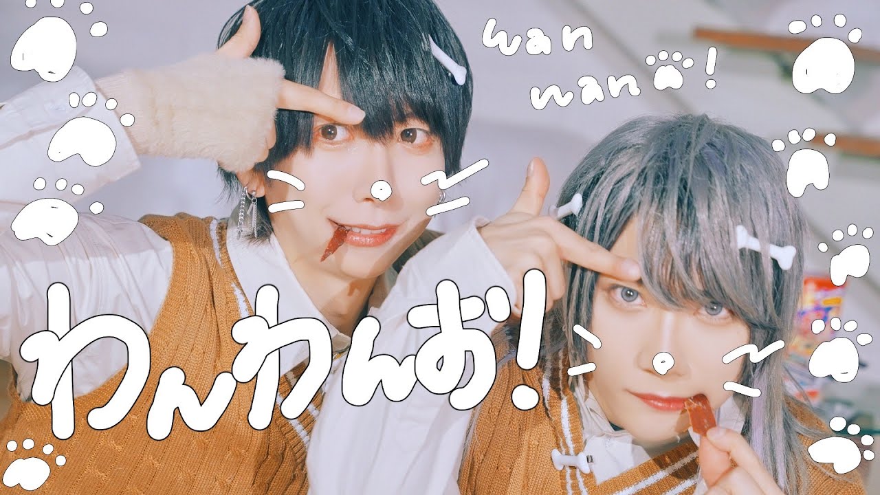 【ベアードアード】わんわんお！ / いりないち 【MV】