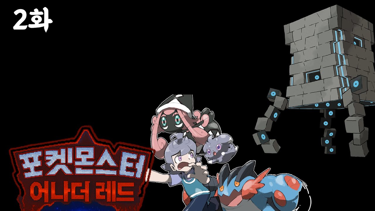 신규 메가진화가 나온 어나더레드 포켓몬스터 어나더레드 인세인 난이도 바위 타입 챌린지 2화
