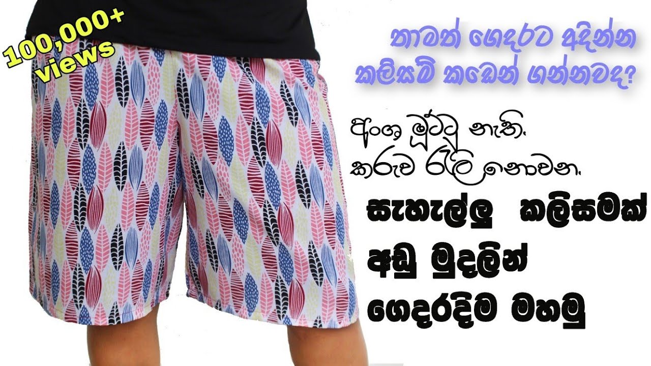 ගෙදරට අදින්න, සැහැල්ලු කලිසමක් මහමු | How to sew shorts simple methods | 