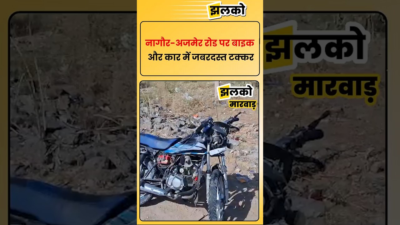 नागौर-अजमेर रोड पर बाइक और कार में जबरदस्त टक्कर