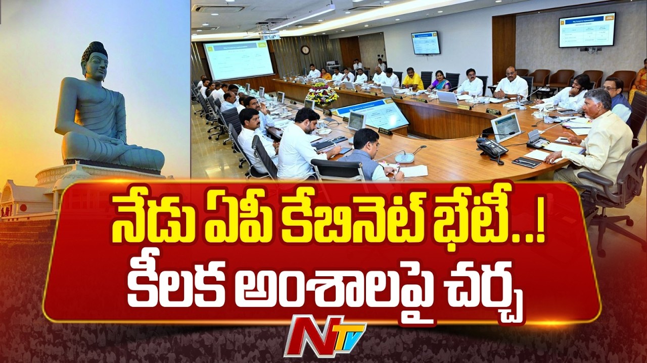 AP Cabinet Meeting Today | CM Chandrababu | Special Report | NTV Telugu