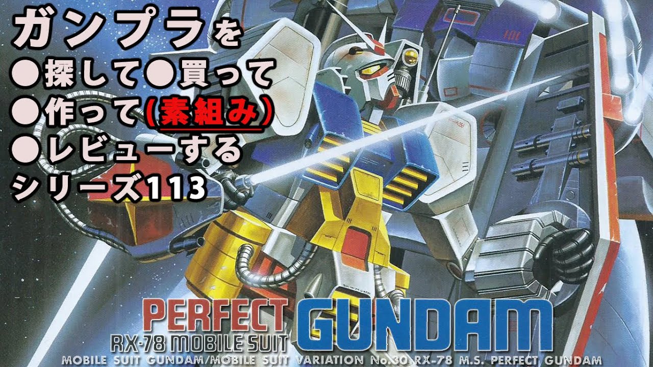 ガンプラ/パーフェクトガンダム（旧キット・RX-78・1/144）製作（素組み）レビュー動画 113/機動戦士ガンダムMSV【ゆい・かじ/Yui Kaji】