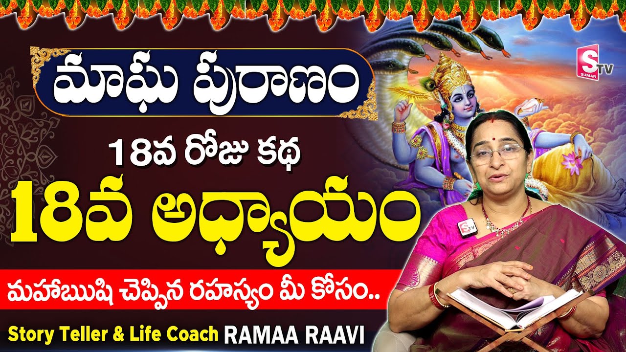 మాఘ పురాణం పద్దెనిమిదవ రోజు కథ|Magha Puranam Day 18|Magha Masam|Magha Puranam by Ramaa Raavi|SumanTV
