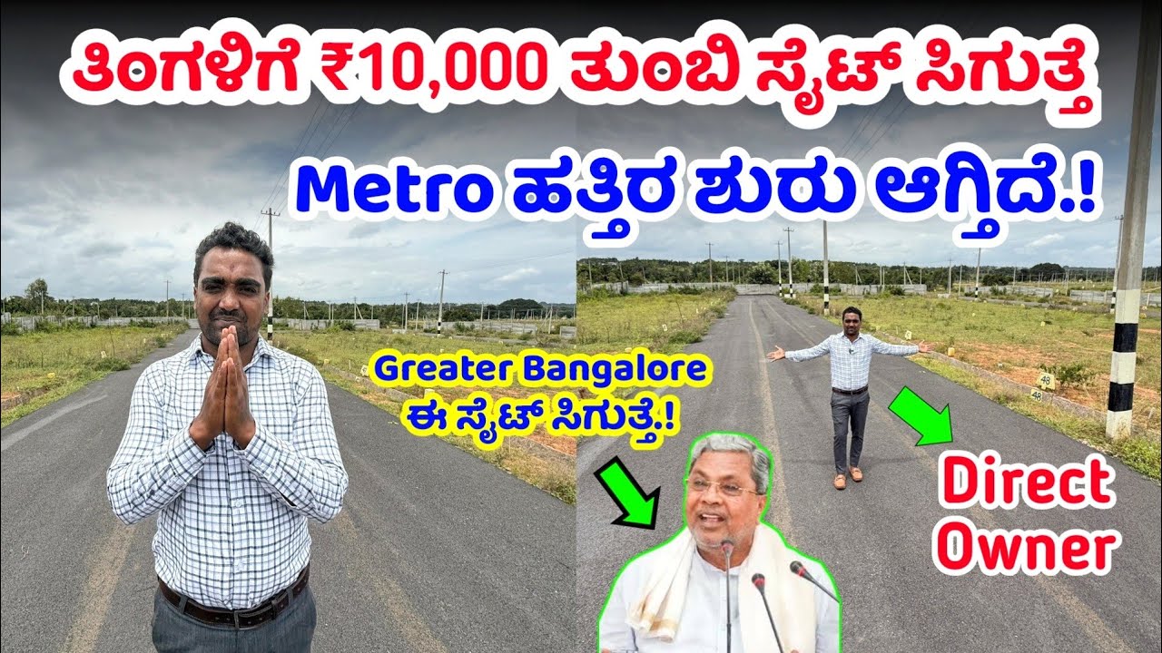 ಬೆಂಗಳೂರು ತಿಂಗಳಿಗೆ ₹10,000 ತುಂಬಿ ಸೈಟ್ ಜೊತೆಗೆ ಮನೆ ಕೊಡ್ತೇನೆ! Bangalore develop site for sale,House sale