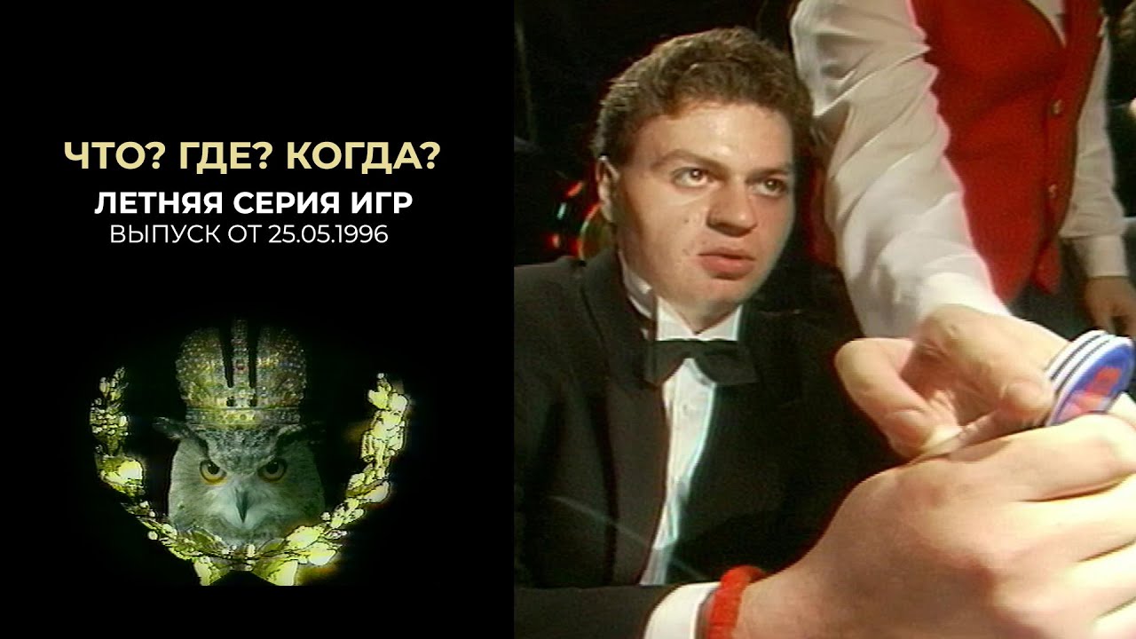 Что? Где? Когда?  25 мая1996 года