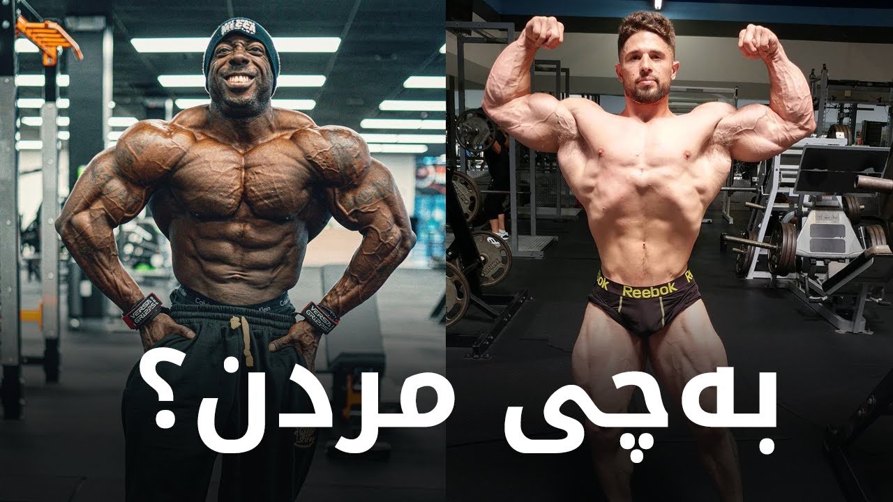 بۆ ئەوانەی یاریی ئاسن و لەشجوانیی دەکەن سەیری ئەم راپۆرتە بکەن