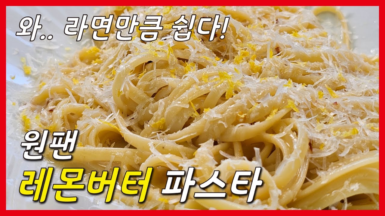 와.. 라면만큼 쉽습니다! 원팬 레몬버터 파스타 레시피!