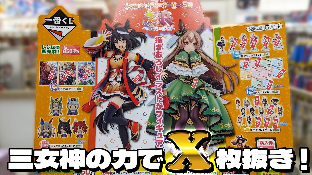2周年の奇跡か？三女神の叡智か？一番くじ ウマ娘プリティーダービー5弾で神引き！