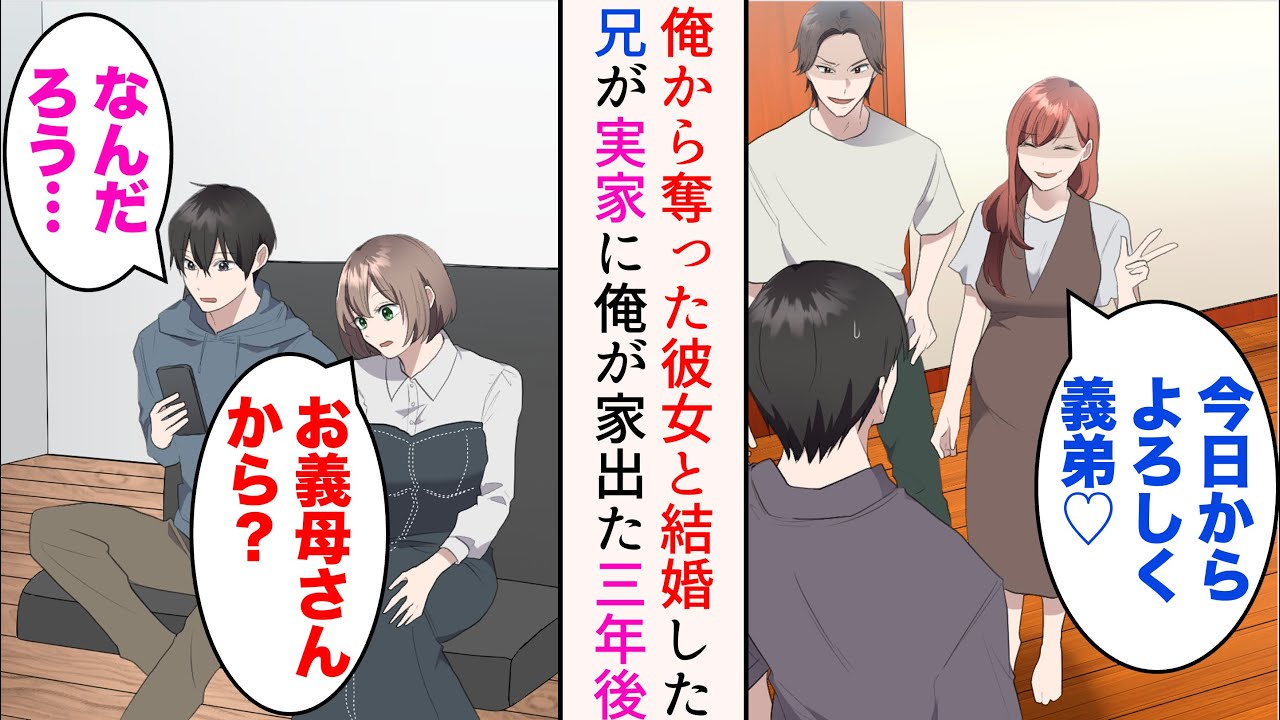 【漫画】俺から奪った彼女と兄が結婚。実家で一緒に住むことに「今日からよろしく、義弟♡w」→家を出て３年後、母から連絡が来て…【マンガ動画】