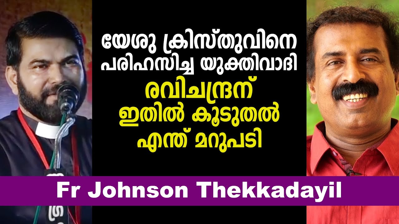യേശു ക്രിസ്തുവിനെ പരിഹസിച്ച യുക്തിവാദി രവിചന്ദ്രന് ഇതിൽ കൂടുതൽ എന്ത് മറുപടി