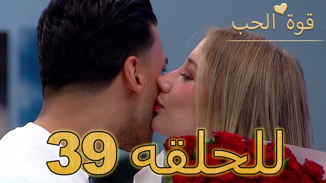 قوة الحب -الحلقة 39 كاملة (Arabic Dubbed - مدبلج للعربية) - Quwet El Hob