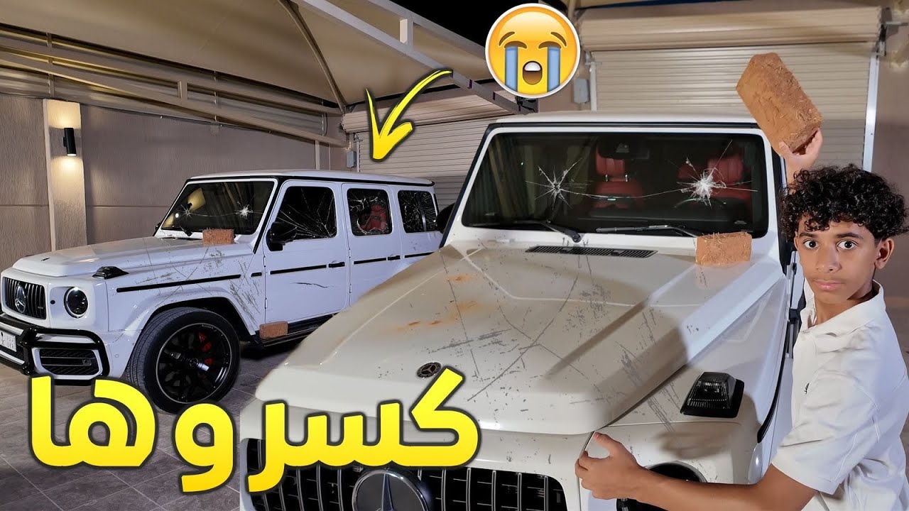 رجعت للبيت وحصلت سيارتي مكسره 😭💔